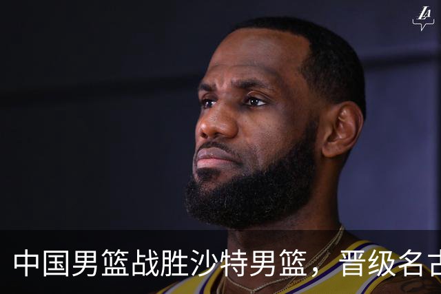 中国男篮战胜沙特男篮，晋级名古屋亚运会半决赛